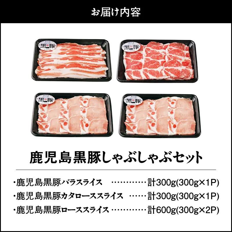 1185 （D-301）鹿児島黒豚しゃぶしゃぶセット1.2kg KN009-007 肉 豚肉