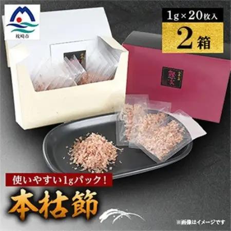 【伝承工房・鰹家】本枯節計40パック (1g×20枚入×2箱) Z0-62【配送不可地域：離島】【1736191】