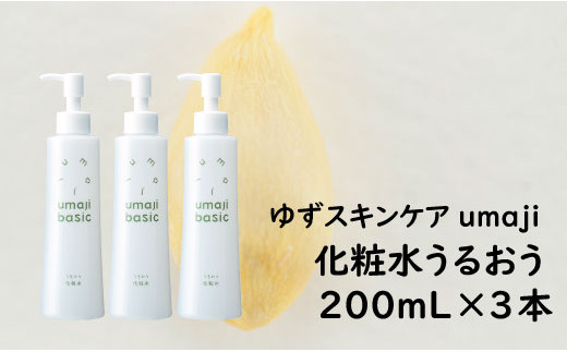 umaji スキンケア 化粧水うるおう/200mL×3本 化粧品 美容 美肌 母の日  保湿 柚子 有機 オーガニック 高知県 馬路村 【291】