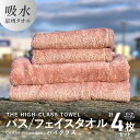 【ふるさと納税】バスタオル フェイスタオル 【THE HIGH-CLASS TOWEL】 計4枚 タオルセット ピンクベージュ 厚手 単色 柔らかい 吸水力 上質 泉州タオル 新生活