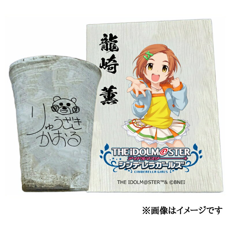 【ふるさと納税】アイドルマスター シンデレラガールズ信楽焼フリーカップ【龍崎 薫】[2645]
