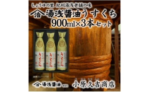 
M6019n_うすくち醤油 900ml 3本セット
