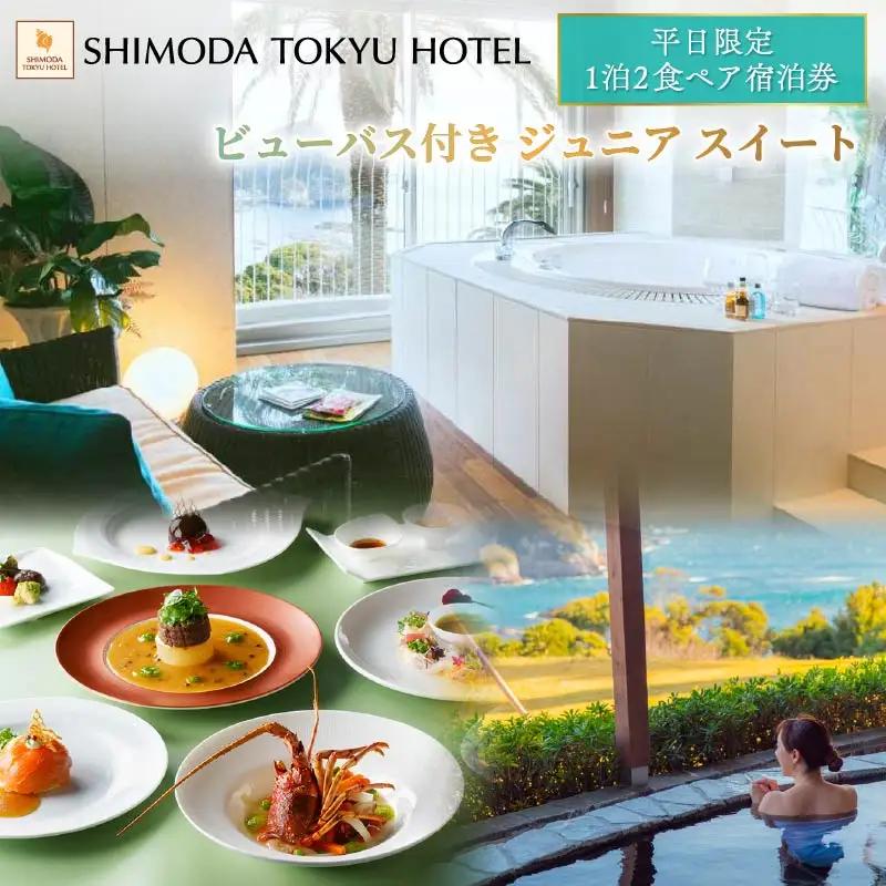 宿泊券 オーシャンビュー ビューバス付 ジュニアスイート 平日限定 1泊2食付 ペア 伊豆 下田 下田東急ホテル