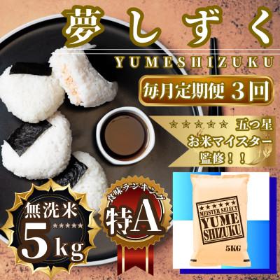 ふるさと納税 佐賀県 【毎月定期便】【無洗米】夢しずく5kg(佐賀県)【41ANAD030】全3回