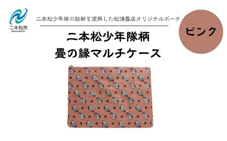 二本松少年隊柄：畳の縁マルチケース〜ピンク〜 ポーチ 雑貨 日用品 小物入れ 伝統工芸品 歴史 ハンドメイド 化粧ポーチ おすすめ お中元 お歳暮 ギフト 送料無料 二本松市 ふくしま 福島県 送料無料【松浦畳店】