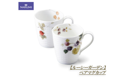 マグカップ カップ ペア マグ 食器 陶器 日用品 雑貨 ナルミ NARUMI 鳴海製陶 三重県 伊勢志摩 伊勢 志摩 しま いせ 【ルーシーガーデン】