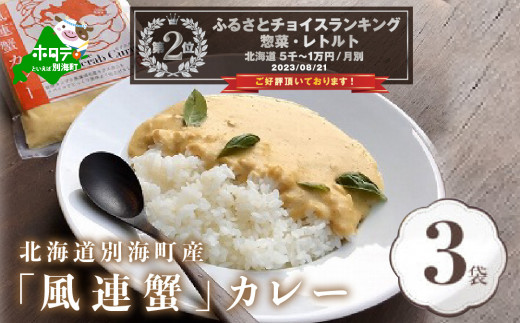 
別海町産「風蓮蟹」カレー (180g×3pc) 【手軽に簡単レトルトカレー】（北海道 別海町 カレー 蟹 かに カニ 風連 風連蟹 ふるさとチョイス ふるさと納税 仕組み キャンペーン 限度額 計算 ランキング やり方 シミュレーション チョイス チョイスマイル ）　
