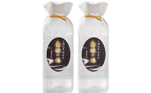 浴用濃縮温泉水「白狼の湯」2本セット｜三朝温泉 入浴剤 スキンケア 化粧品 コスメ 美容 人気 おすすめ 送料無料 鳥取県 三朝町