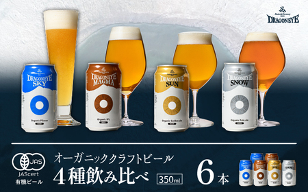 オーガニックビール ドラゴンアイ 「4種飲み比べ」 350ml缶×6本セット 暁ブルワリー ／ クラフトビール 地ビール 飲み比べ 缶ビール ビール 晩酌 宅飲み 家飲み 飲み会 BBQ バーベキュー キャンプ 自宅用 家庭用 酒 お酒 岩手県 八幡平市