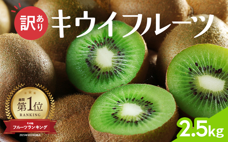 わけあり キウイ 2.5kg+250g（傷み補償分）扁平果 / 和歌山 家庭用 フルーツ 果物 くだもの ※2026年11月中旬より2027年4月下旬頃順次発送予定 ※北海道・沖縄・離島配送不可 【ikd703B】