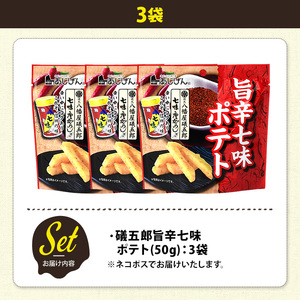 ＜訳あり＞ 訳アリ じゃがスナック 礒五郎旨辛七味ポテト (3袋×50g) 簡易梱包 お菓子 おかし おつまみ 常温 【man217-C】【味源】