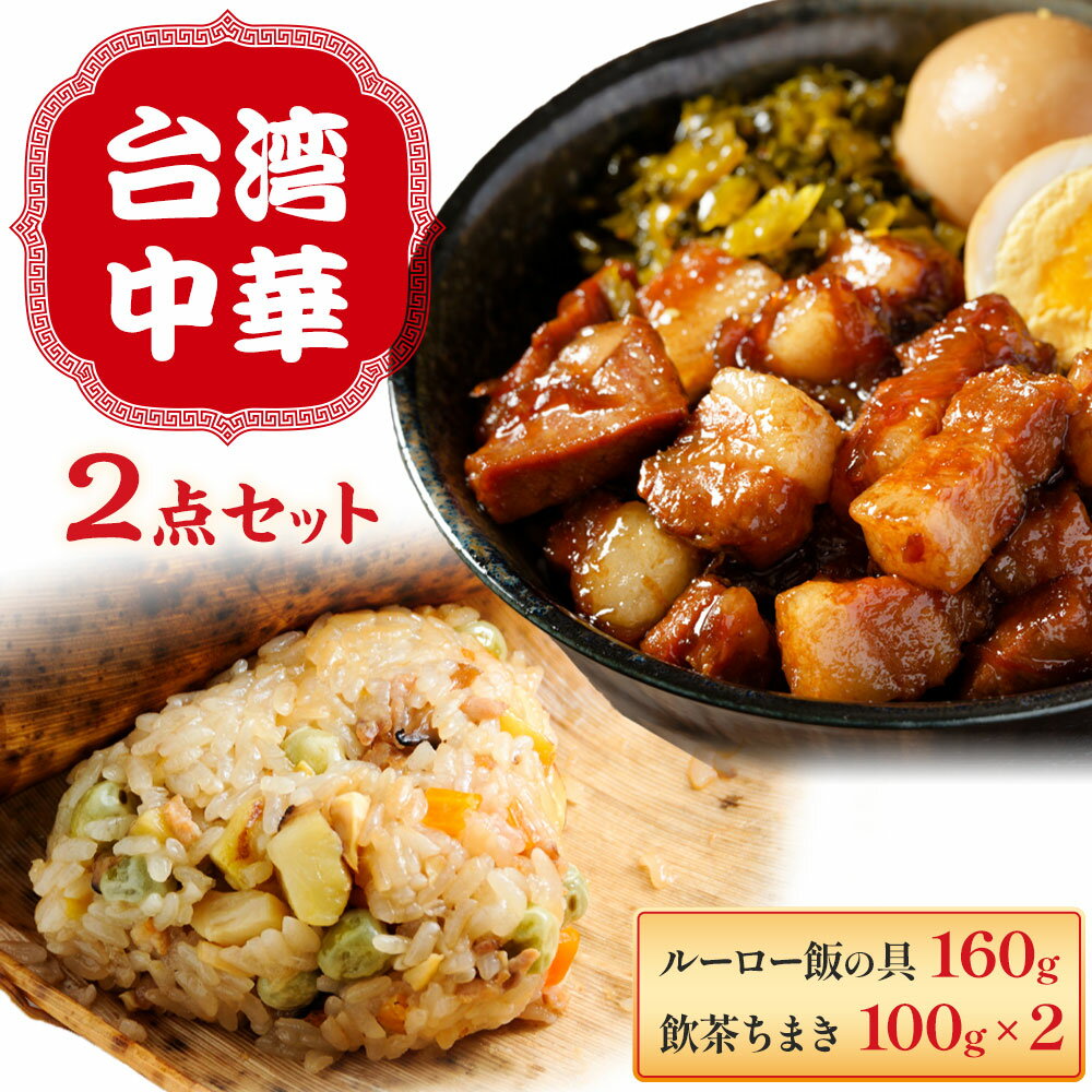 【ふるさと納税】台湾中華 2点セット ルーロー飯 ミニちまき NPO法人nina神石高原《60日以内に出荷予定(土日祝除く) 》広島県 神石高原町 ルーロー飯の具 飲茶ちまき 中華 台湾料理 お手軽 簡単