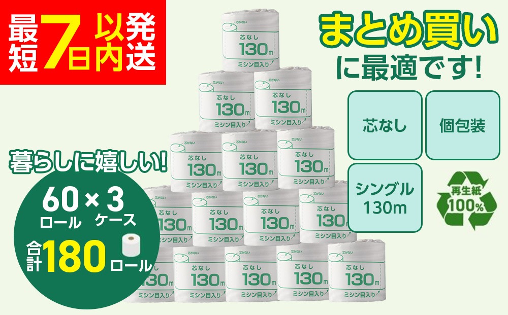 トイレットペーパー シングル 130m 計180個 個包装 芯なし 業務用 再生紙 備蓄 保存 災害 防災 備蓄品 備蓄用 トイペ トイレ 日用品 消耗品 エンボス ソフト シャワートイレ トイレット ペーパー 岐阜 岐阜県 瑞穂市