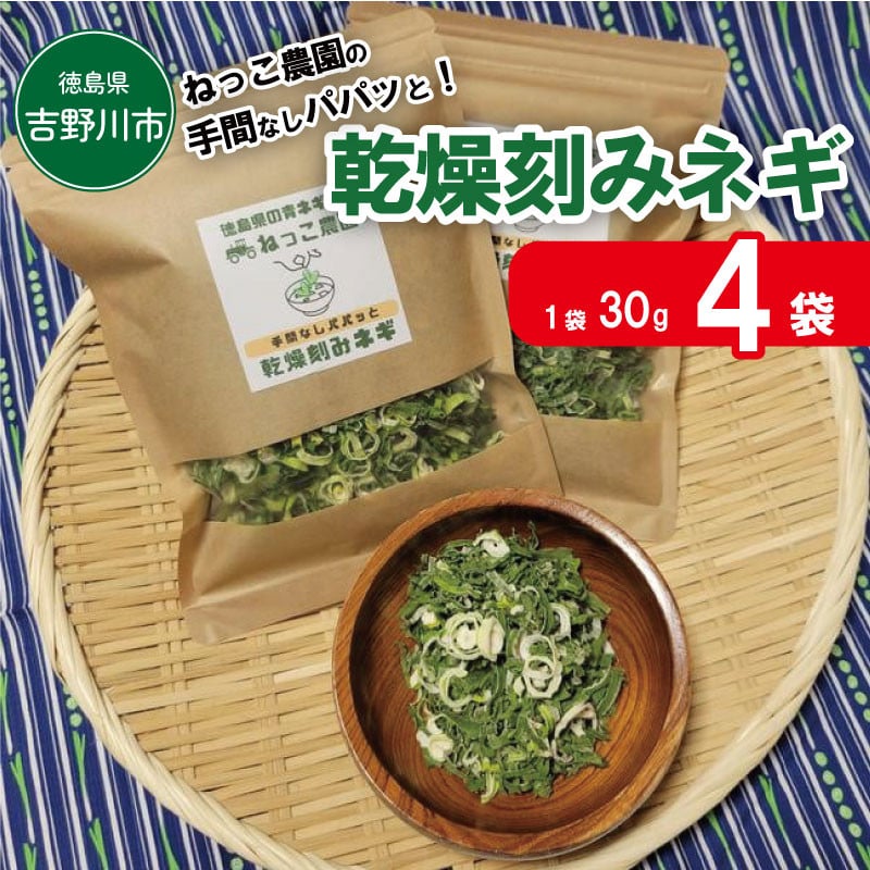 
            ねぎ 手間なし 乾燥ねぎ 乾燥刻みネギ 30g × 4袋 青ネギ 小分け 個包装 チャック お手軽 葱 野菜 味噌汁 うどん 鍋 朝ご飯 徳島県 吉野川市
          