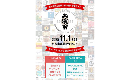 No.508 音楽フェスKARIYA 大演会入場チケット　1枚 ／ フェスティバル 祭 券 演奏 宴会 縁 えん 75周年 節目 亀城グラウンド I Don’t Like Mondays. AKASA