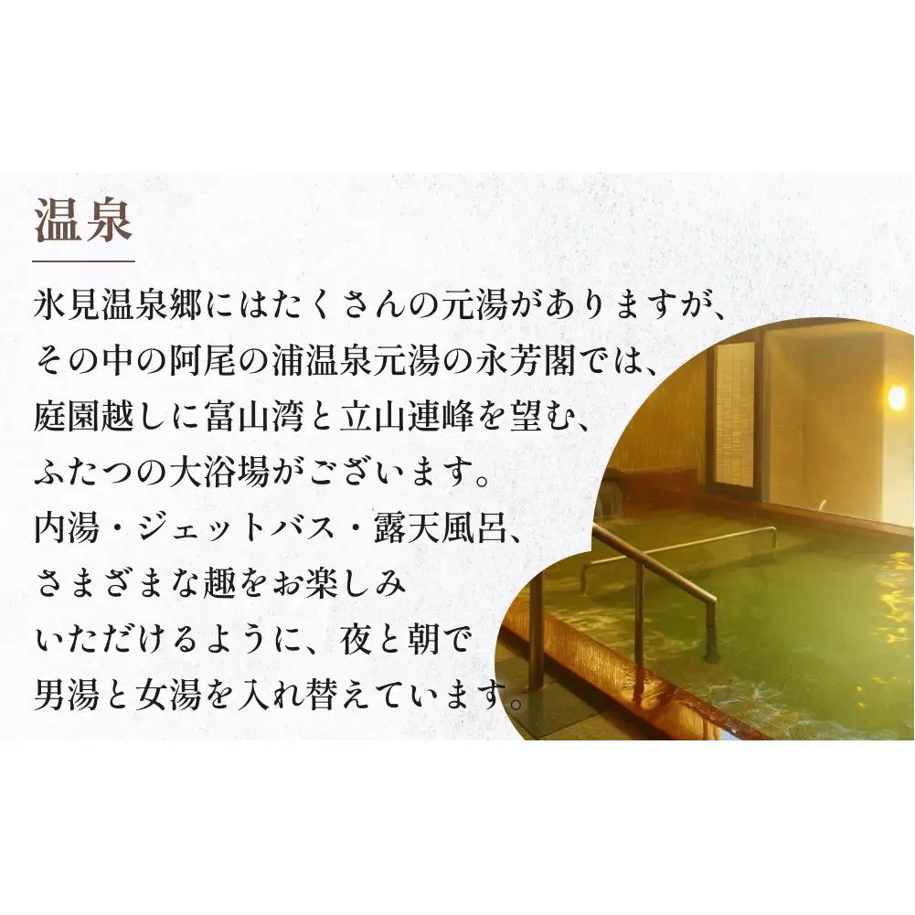 氷見温泉郷 魚巡りの宿 永芳閣　利用補助券 2万円分 
