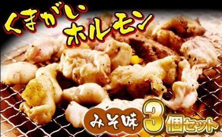 くまがいホルモン 定番みそ味3個セット 【 たれ ミックス 豚 焼肉 BBQ バーベキュー もつ鍋 ホルモン うどん ホルモン焼き 小分け お試し 】