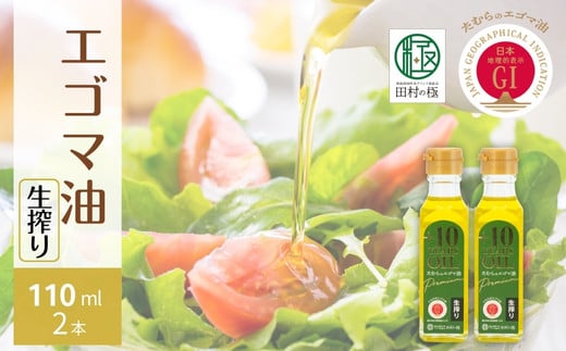 【生搾り】 たむらの えごま油  110ml 各2本入り セット エゴマ油 エゴマ えごま 調味料 油 健康 人気 ギフト 贈答 プレゼント 福島県 田村市 えごま振興協議会 