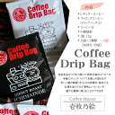 【ふるさと納税】H-169 [壱枚乃絵] 自家焙煎コーヒー　ドリップバッグ（2種類）オリジナルブレンド 17袋　ストロングブレンド 16袋