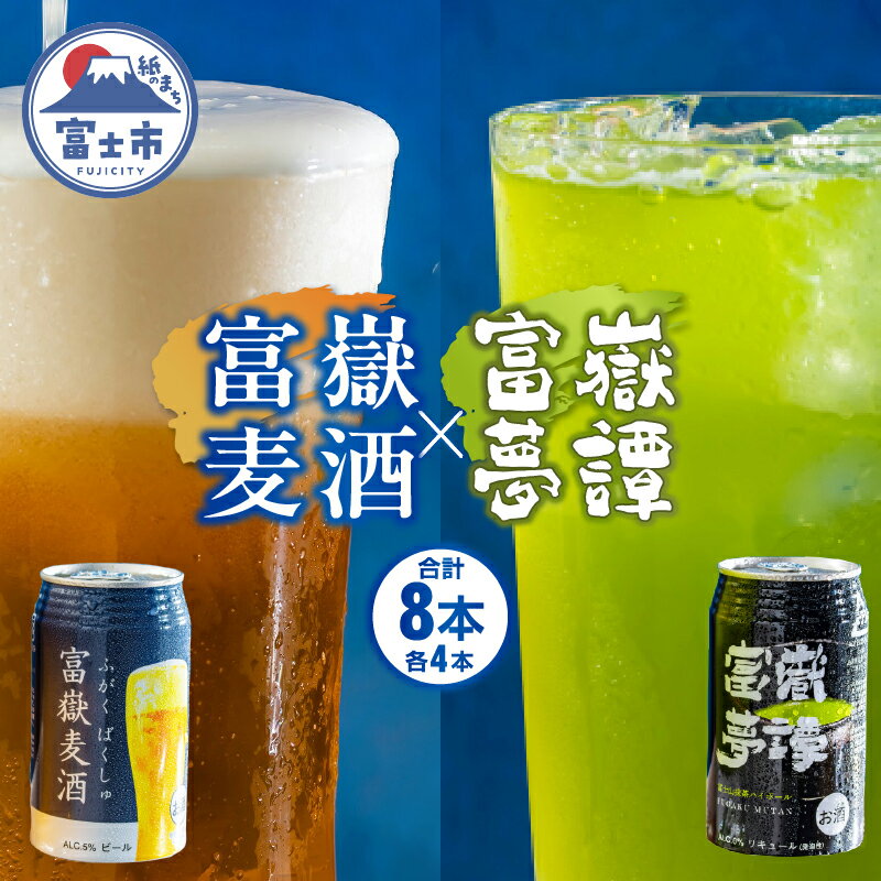 【ふるさと納税】富士山の湧水で醸造したビール&抹茶ハイボール 350ml×各4計8缶 富嶽麦酒 富嶽夢譚 a1479