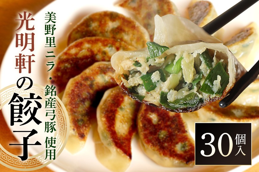 
            美野里ニラ 弓豚餃子 30個入り ぎょうざ ギョウザ 餃子 ニラ にら 国産 弓豚 背脂 豚肉 名産 冷凍 簡単調理 弁当 給食 小美玉 茨城県 94-A
          