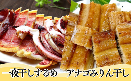 アナゴみりん干し 一夜干しするめ セット 冷凍 干物 あなご スルメ いか イカ 33-10
