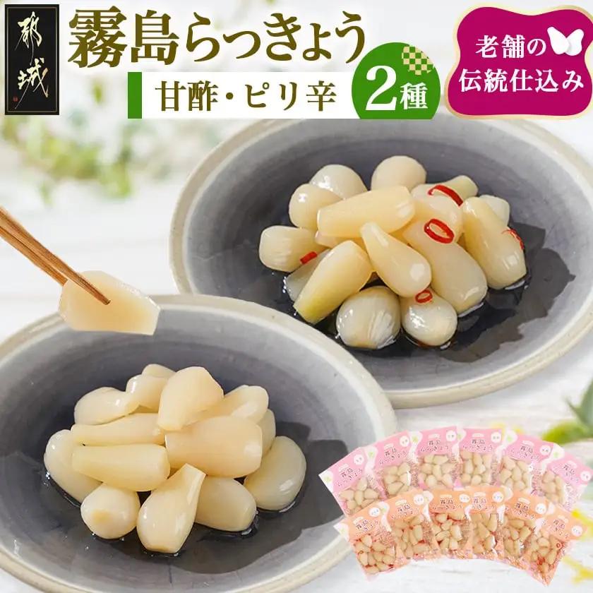 霧島らっきょう 甘酢・ピリ辛 12袋セット〔AA-C8-001〕_(都城市) 霧島甘酢らっきょう(80g)/霧島ピリ辛らっきょう(80g) 各6袋 計12袋 ラッキョウ 辣韮 宮崎県産・鹿児島県産らっきょう