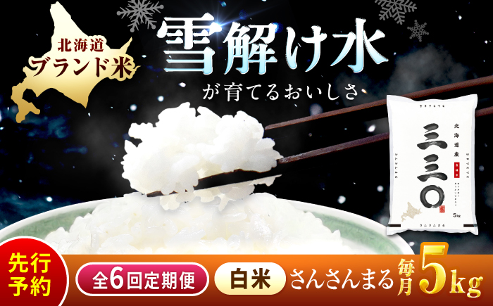 【先行予約】【6回定期便】 令和8年産 北海道 さんさんまる 精米 5kg | 2026年11月以降順次発送 | 白米 お米 米 北海道産 コメ | 株式会社松原米穀 [BOCG013]
