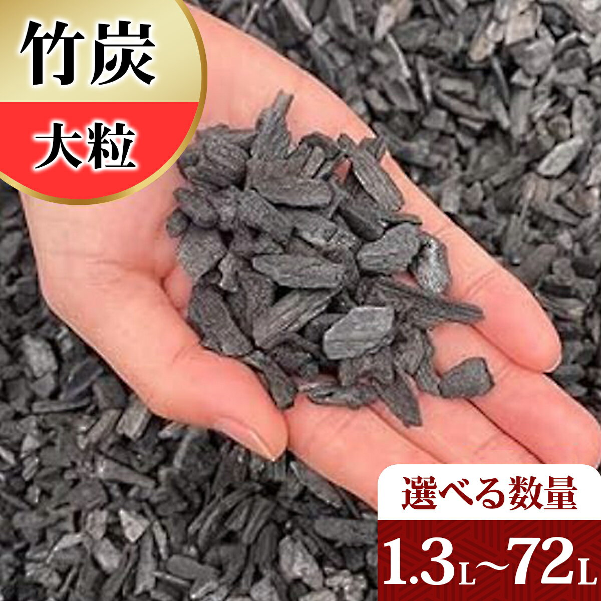 【ふるさと納税】[選べる容量] 竹炭 大粒 1.3Lから72L 土壌改良 園芸 消臭 調湿効果｜竹炭 観葉植物 調湿 ポーラス竹炭 菌ちゃん農法 [0586-0591]