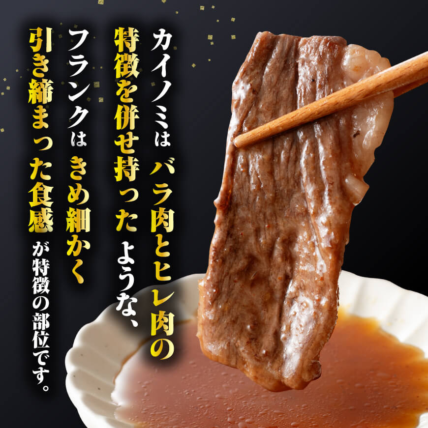 ◆ANA限定◆希少部位！宮崎牛焼肉500g(カイノミまたはフランク)　肉牛牛肉焼肉牛肉希少部位牛肉限定牛肉今だけ牛肉国産牛肉宮崎県産牛肉BBQ牛肉アウトドア牛肉送料無料牛肉 [D0614]