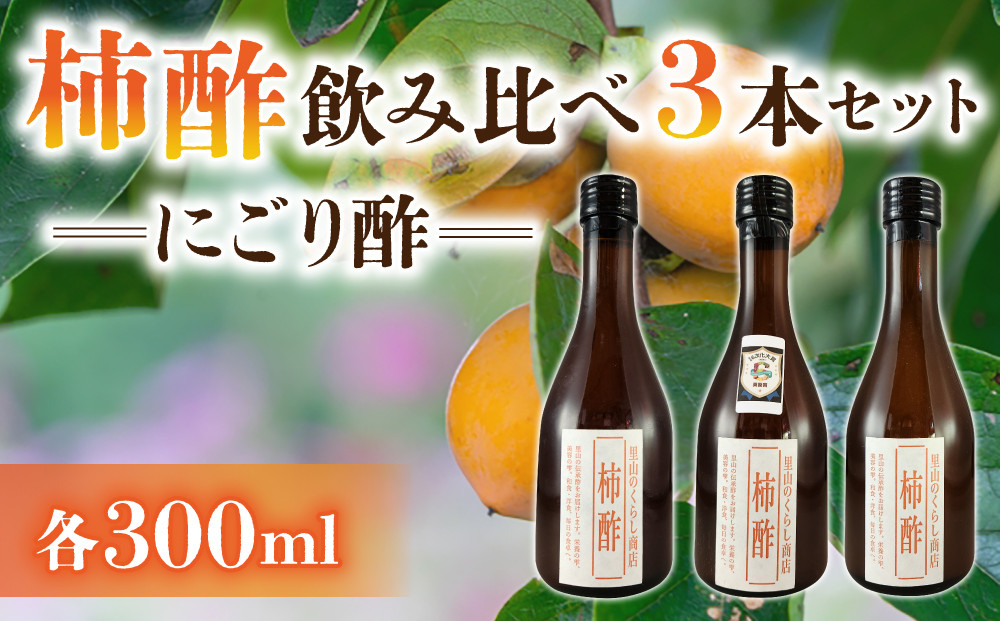 
            【里山のくらし商店】柿酢（にごり酢）飲みくらべ3本セット ※着日指定不可
          