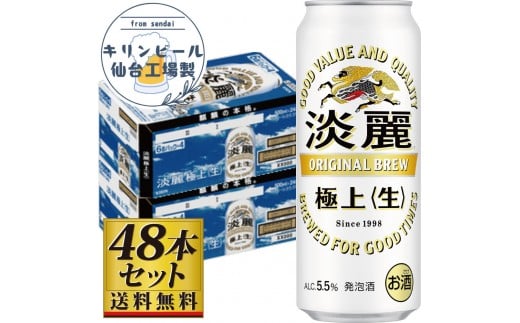 
            【仙台工場産】キリン淡麗極上＜生＞500ml×24缶×2ケース（48本セット）【仙台 お酒 ビール 人気 ギフト 麦 洋酒 地元産 地元ビール 日本産 酒類  酒好き パーティー用】
          