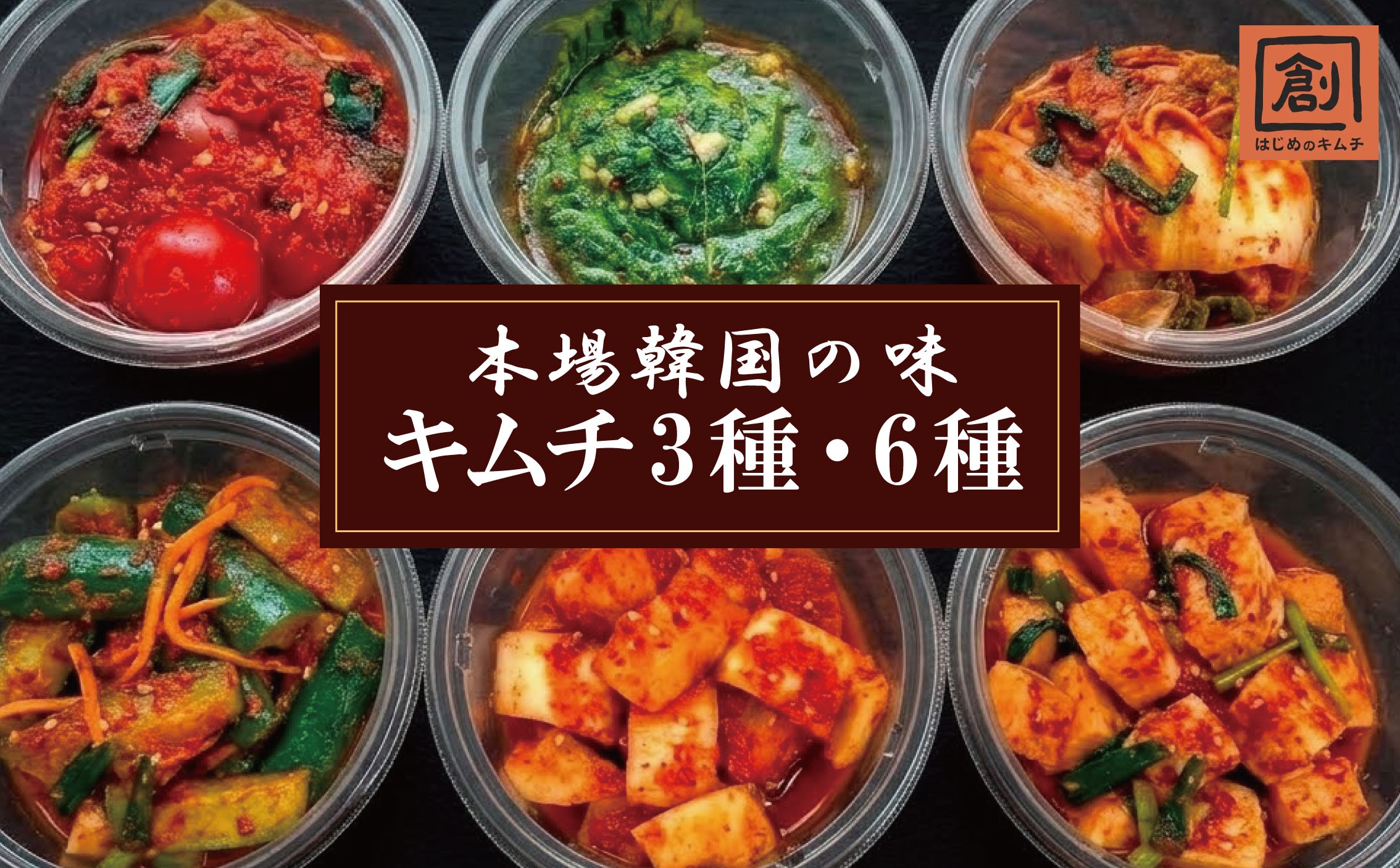 
                  キムチ おいしいキムチ  3種詰め合わせ 6種詰め合わせ はじめのキムチ 人気キムチ 白菜 カクテキ えごまの葉  長芋 トマト オイキムチ 発酵食品 韓国 キムチ鍋 ごはんのお供 奈良県 奈良市 なら hjk_oya
                