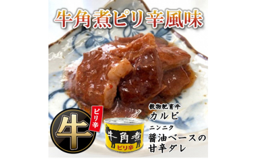 
牛角煮缶詰(ピリ辛風味)　4缶【1154265】
