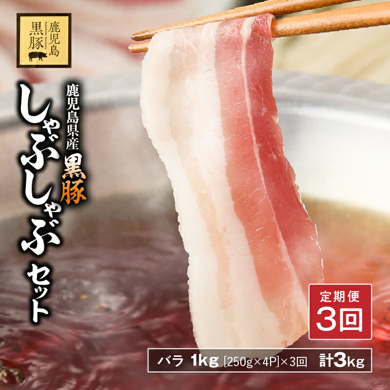【ふるさと納税】【3回定期】 鹿児島県産 黒豚 バラしゃぶ セット 1kg（250g×4パック）×3回お届け 計3kg 豚肉 豚 肉 バラ しゃぶしゃぶ 甘み 旨味 おいしい 上質 脂 厳選素材 農場 直売 定期便 永吉 鎌田黒豚農場 鹿児島 鹿屋市 おすすめ ランキング プレゼント ギフト