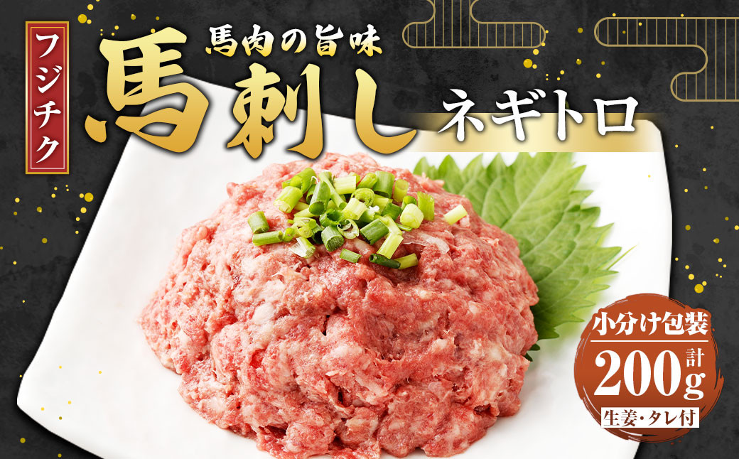 
            【フジチク】馬刺し ネギトロ 50g×4 計200g 馬刺 馬肉 ねぎとろ 
          