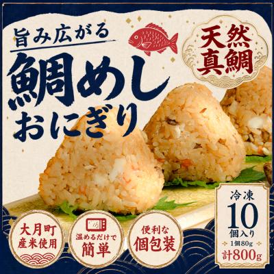 ふるさと納税 大月町 天然真鯛の鯛めしおにぎり 10個 1個80g 冷凍 個包装  レンジ 簡単 お弁当 茶漬け おむすび