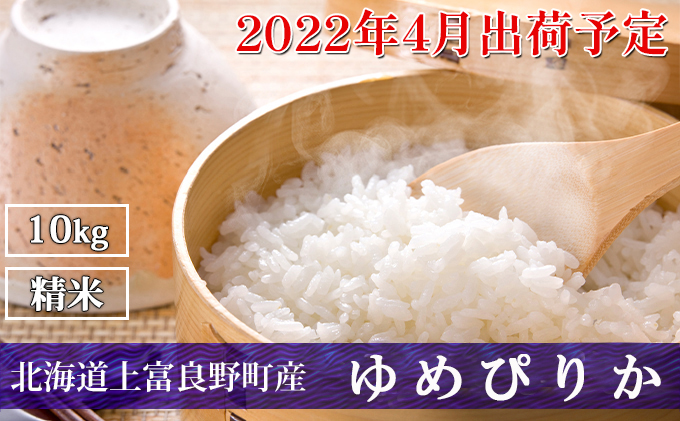 ◆2022年4月配送限定◆北海道上富良野町産【ゆめぴりか】10kg（5kg×2袋）