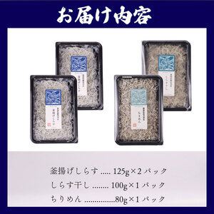 しらす食べ比べセット 計430g 4パック しらす 【坂口産業】