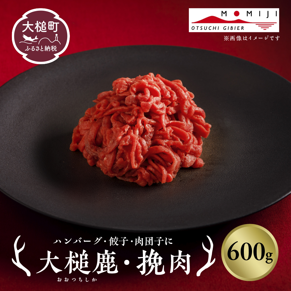 大槌鹿 粗挽肉 600g【ハンバーグ・餃子・ミートボールに】岩手県産 天然鹿 鹿肉 挽肉 ミンチ ジビエ ヘルシー 低カロリー 冷凍 赤身
