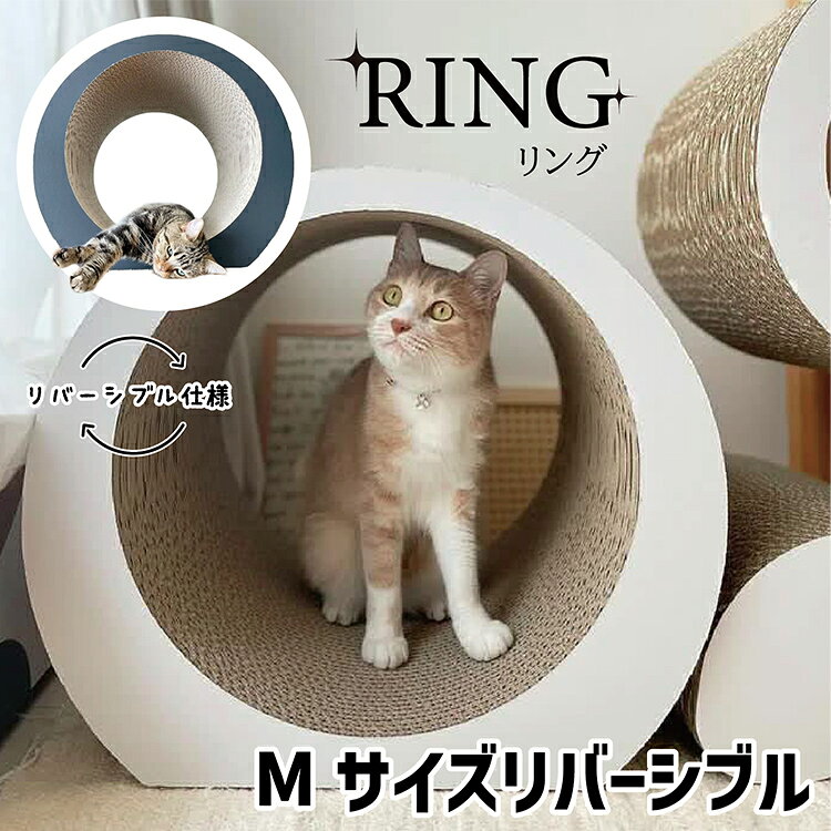 【ふるさと納税】猫 爪とぎ 猫の爪とぎ・RING(M) ねこ ネコ つめとぎ 爪研ぎ ダンボール 段ボール 日本製 国産 職人 手作り 丸型 サークル リング おしゃれ シンプル インテリア 丈夫 長持ち カスが出にくい 猫用品 Mサイズ