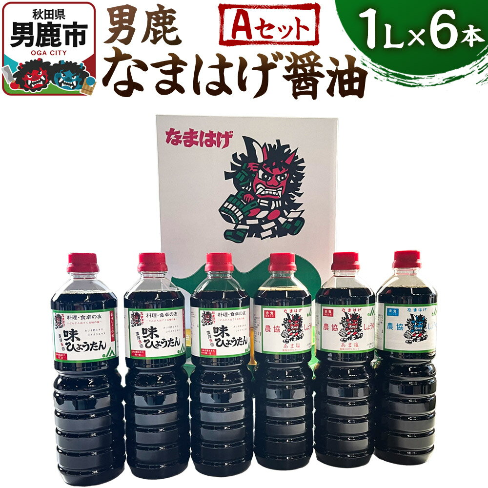 【ふるさと納税】男鹿なまはげ醤油 Aセット 1L×6本 万能つゆ しょうゆ 秋田