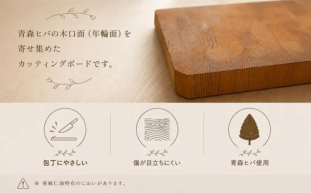 青森ヒバ　エンドグレインカッティングボード　長方形 大