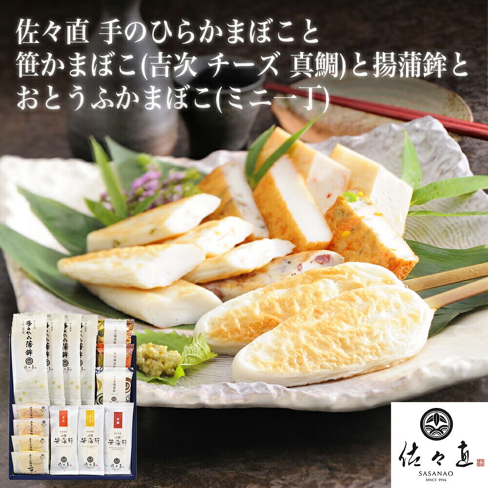 【ふるさと納税】佐々直 手のひらかまぼこ 、 笹かまぼこ（ 吉次・チーズ・真鯛 ） 、 揚蒲鉾 、 おとうふかまぼこ（ ミニ一丁 ）［閖-254］大正5年創業 手のひら蒲鉾 笹かまぼこ [佐々直 藻塩 利尻昆布 閖上 炭火 すり身 職人 遠赤外線]