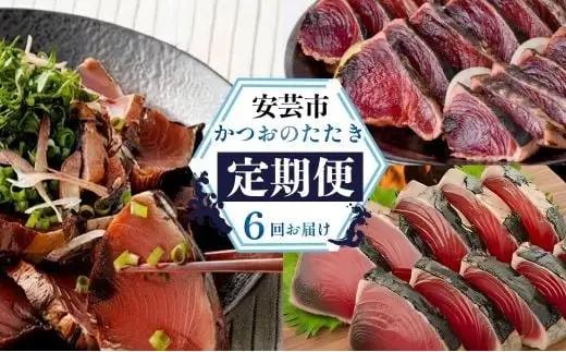 鰹たたき 6回定期便【鰹】