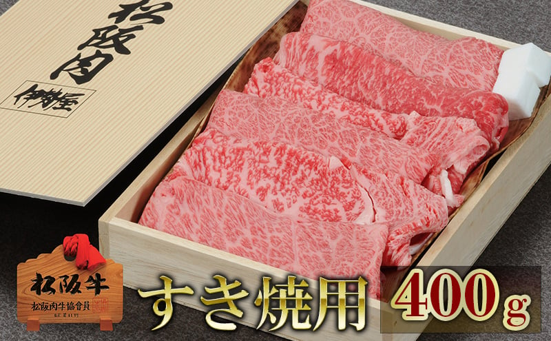 
松阪牛すき焼用 400g　松阪牛 肉 牛肉 和牛 高級肉 すき焼 すき焼き すきやき 肩ロース ロース もも 400g ギフト グルメ お取り寄せ 贈答 お祝い 内祝い お返し 三重県 津市
