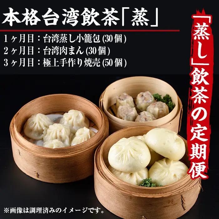 【定期便・全3回(連続)】本格台湾飲茶「蒸」(小籠包、肉まん、焼売)点心  冷凍 【F-19】【口福餃子専門店】