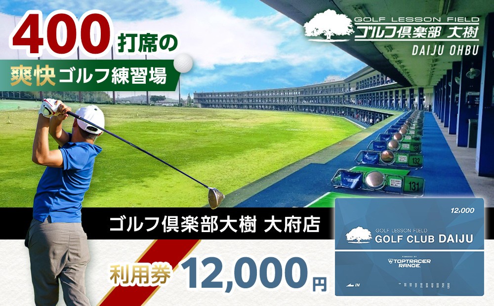 
【日本最大級 400打席 ゴルフ練習場】ゴルフ倶楽部大樹 大府店 施設利用券 【12,000円分】
