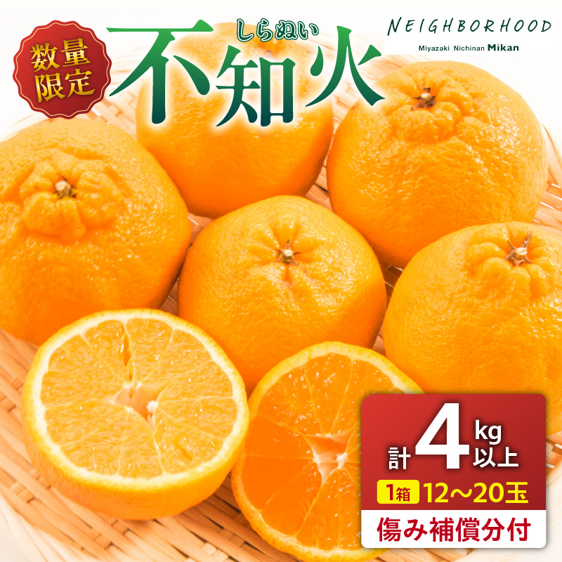 先行予約 不知火 計4kg以上 傷み補償分付き 期間限定 数量限定 フルーツ 果物 くだもの 柑橘 みかん しらぬい 令和8年発送 おやつ デザート ジュース 国産 食品 おすすめ_AAV11-25