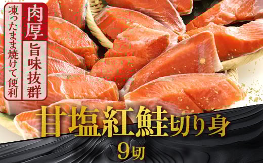 通常発送 厚切り紅鮭一尾 9切れ 旨味抜群！！ 甘塩紅鮭 半身 切り身 北海道 釧路 ふるさと納税 鮭 紅鮭 サケ さけ 切身 冷凍 甘塩 魚 魚介 海鮮 海産物  F4F-5406